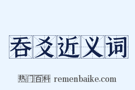 吞爻近义词是什么意思的图片